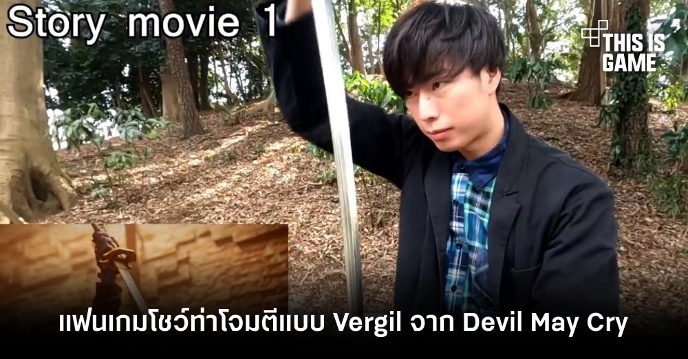 แฟนเกมโชว์ท่าโจมตีแบบ Vergil จาก Devil May Cry 1 แฟนเกมโชว์ท่าโจมตีแบบ Vergil จาก Devil May Cry