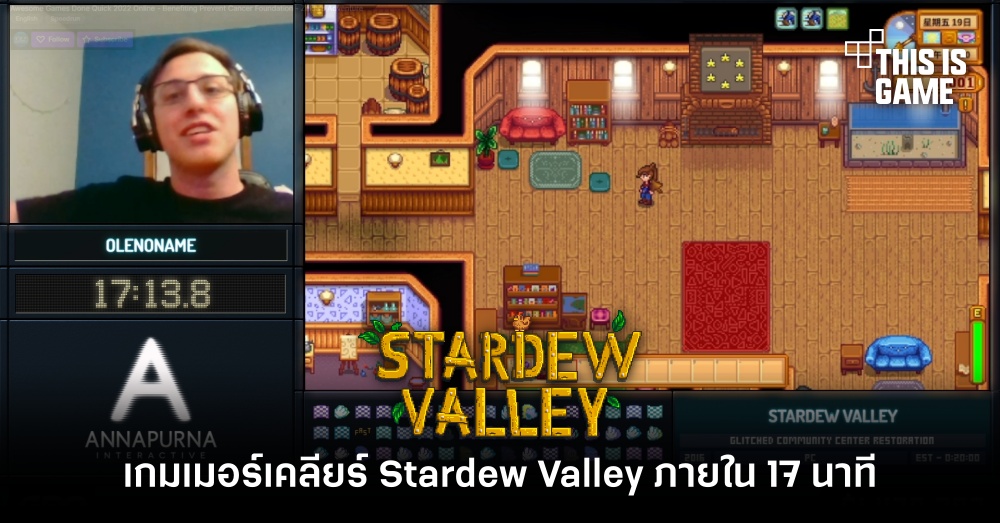 โหดไปไหม? เกมเมอร์เคลียร์ Stardew Valley ภายใน 17 นาที 1 โหดไปไหม? เกมเมอร์เคลียร์ Stardew Valley ภายใน 17 นาที