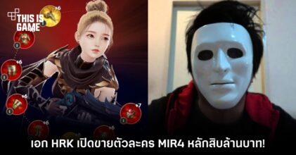 เอก HRK เปิดขายตัวละคร MIR4 หลักสิบล้านบาท!
