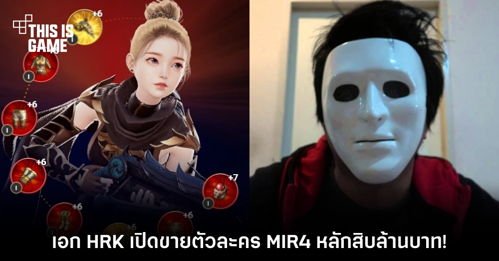 เอก HRK เปิดขายตัวละคร MIR4 หลักสิบล้านบาท!