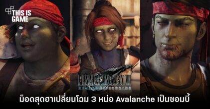ม็อดสุดฮาเปลี่ยนโฉม 3 หน่อ Avalanche เป็นซอมบี้