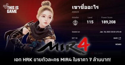 ปิดดีล! เอก HRK ขายตัวละคร MIR4 ในราคา 7 ล้านบาท!