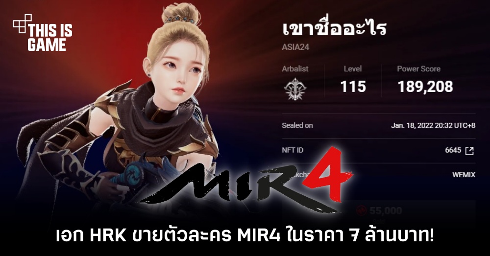 ปิดดีล! เอก HRK ขายตัวละคร MIR4 ในราคา 7 ล้านบาท!