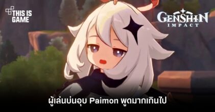 ผู้เล่น Genshin Impact บ่นอุบ Paimon พูดมากเกินไป
