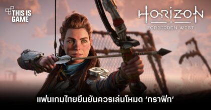 แฟนเกมไทยยืนยัน Horizon Forbidden West ควรเล่นโหมด ‘กราฟิก’