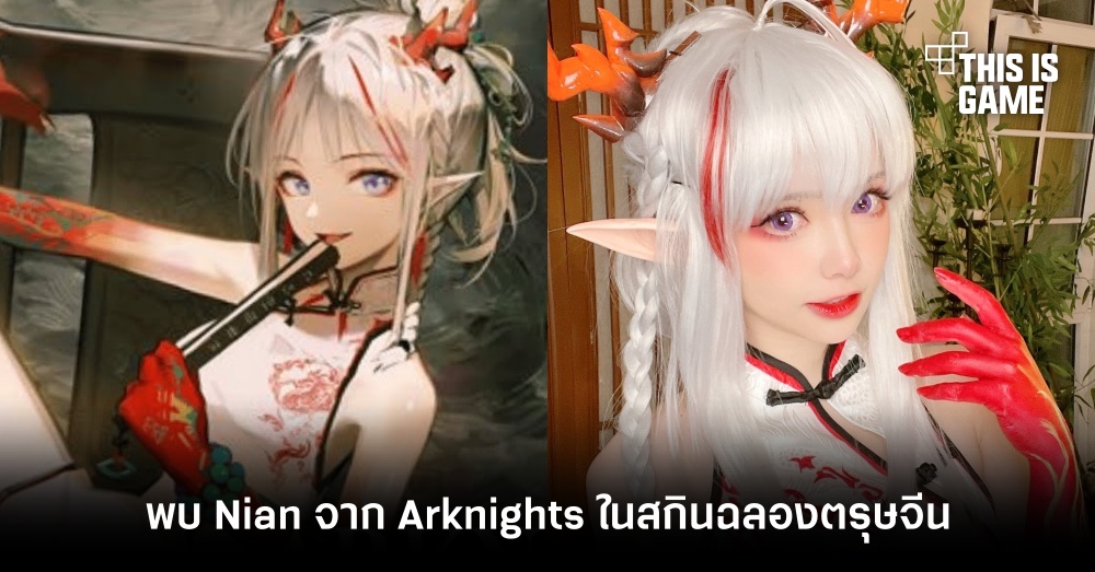 พบ Nian จาก Arknights ในสกินฉลองตรุษจีน 1 พบ Nian จาก Arknights ในสกินฉลองตรุษจีน