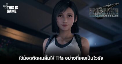 ใช้ม็อดตัดผมสั้นให้ Tifa อย่างที่เคยเป็นไวรัล