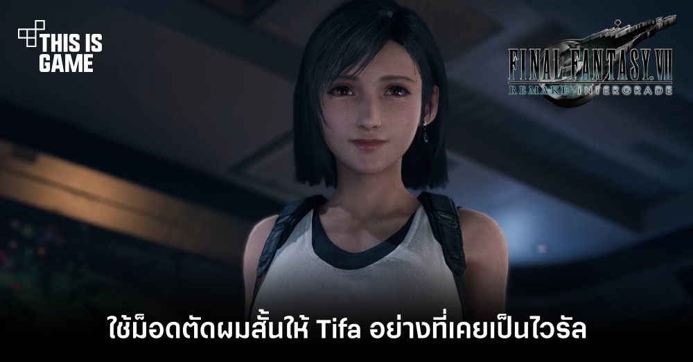 ใช้ม็อดตัดผมสั้นให้ Tifa อย่างที่เคยเป็นไวรัล 1 ใช้ม็อดตัดผมสั้นให้ Tifa อย่างที่เคยเป็นไวรัล