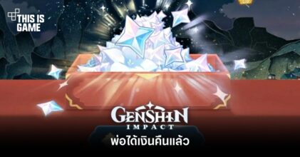 พ่อได้เงินคืนจากเกม Genshin Impact แล้ว