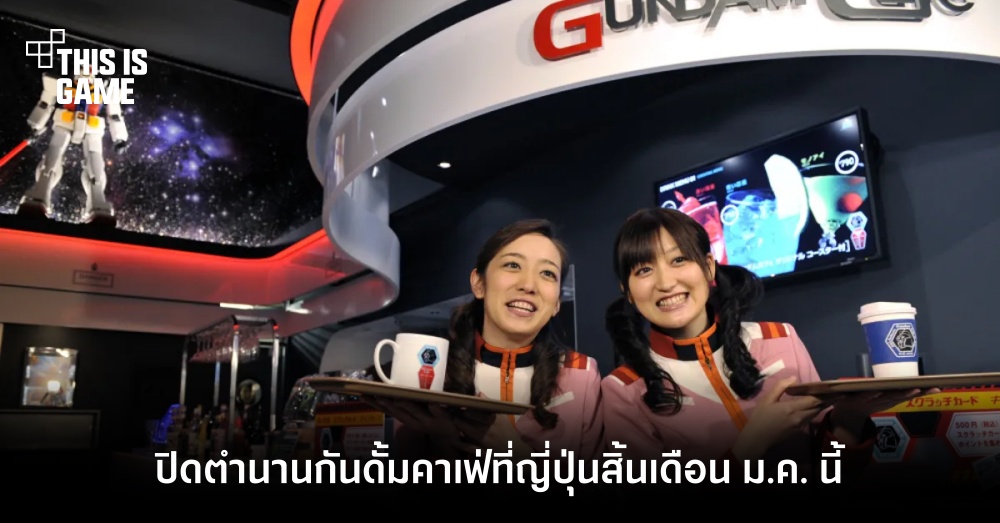ปิดตำนานกันดั้มคาเฟ่ที่ญี่ปุ่นสิ้นเดือน ม.ค. นี้ 1 ปิดตำนานกันดั้มคาเฟ่ที่ญี่ปุ่นสิ้นเดือน ม.ค. นี้