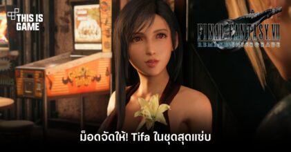 ม็อดจัดให้! Tifa ในชุดสุดแซ่บ