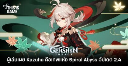 ผู้เล่นเผย Kazuha คือเทพแห่ง Spiral Abyss อัปเดต 2.4