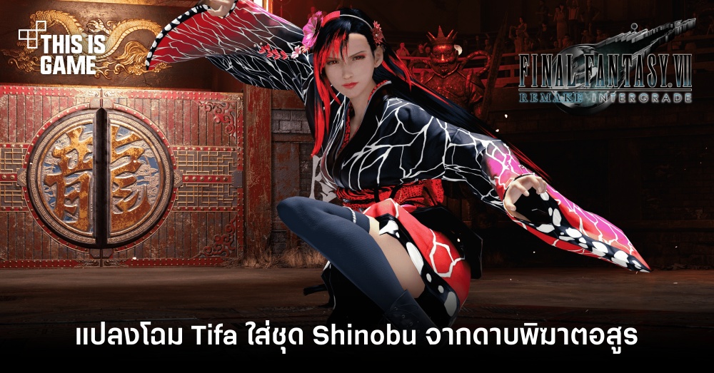 แปลงโฉม Tifa ใส่ชุด Shinobu จากดาบพิฆาตอสูร 1 แปลงโฉม Tifa ใส่ชุด Shinobu จากดาบพิฆาตอสูร