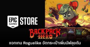 ชี้เป้า! Epic Games Store แจกฟรี Backpack Hero ถึง 10 ก.ค. นี้