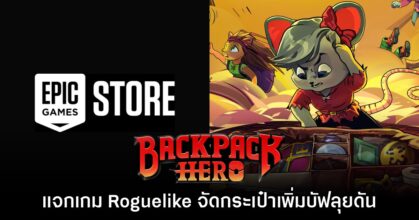 ชี้เป้า! Epic Games Store แจกฟรี Backpack Hero ถึง 10 ก.ค. นี้