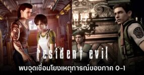 แฟนเกมชื่นชมรายละเอียดเชื่อมโยงวันเวลาใน Resident Evil 0 - 1 Remake