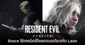 Grace จะใช้เทคนิคการรีโหลดแบบ Leon ในเกม Resident Evil Requiem
