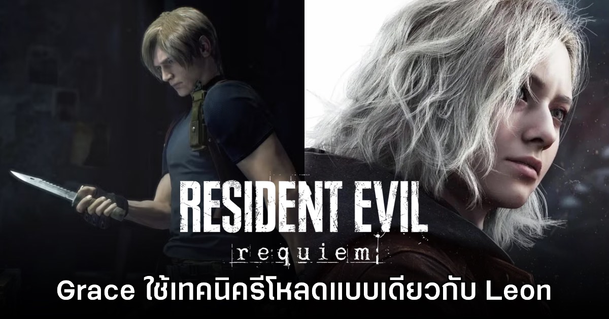 Grace จะใช้เทคนิคการรีโหลดแบบ Leon ในเกม Resident Evil Requiem 1 Grace จะใช้เทคนิคการรีโหลดแบบ Leon ในเกม Resident Evil Requiem