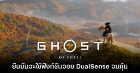 Ghost of Yotei จะใช้ฟังก์ชันจอยเกม DualSense อย่างเต็มที่