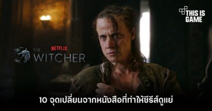 10 จุดเปลี่ยนจากหนังสือที่ทำให้ซีรีส์ The Witcher ดูแย่