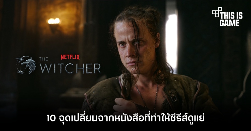 10 จุดเปลี่ยนจากหนังสือที่ทำให้ซีรีส์ The Witcher ดูแย่ 1 10 จุดเปลี่ยนจากหนังสือที่ทำให้ซีรีส์ The Witcher ดูแย่