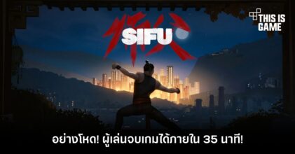 อย่างโหด! ผู้เล่น SIFU จบเกมได้ภายใน 35 นาที!