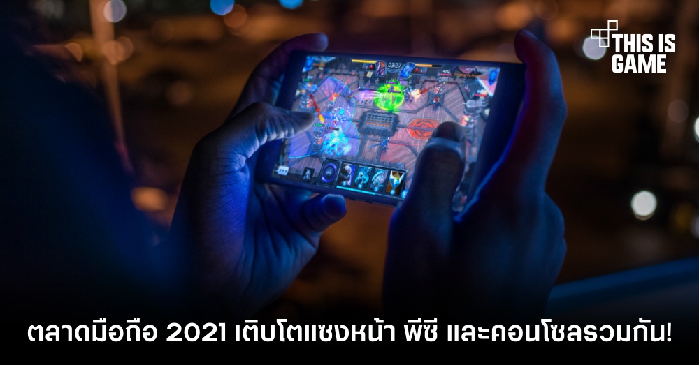 ตลาดมือถือ 2021 เติบโตแซงหน้า PC และคอนโซลรวมกัน!