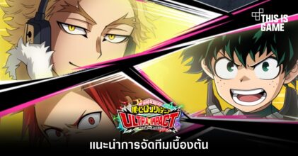My Hero Ultra Impact - แนะนำการจัดทีมเบื้องต้น