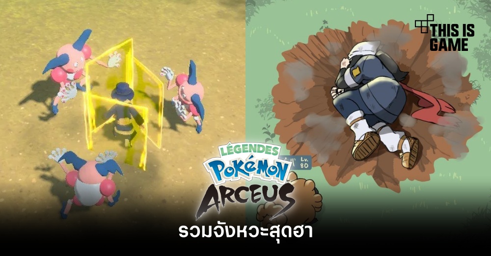 รวมจังหวะสุดฮาจากเกม Pokemon Legends: Arceus 1 รวมจังหวะสุดฮาจากเกม Pokemon Legends: Arceus