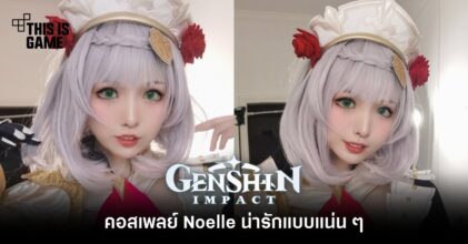 คอสเพลย์ Noelle จาก Genshin Impact น่ารักแบบแน่น ๆ