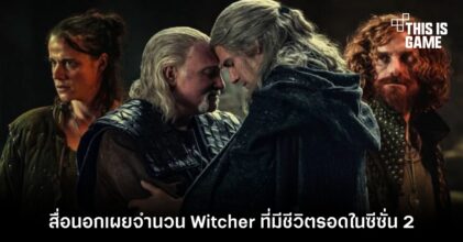 สื่อนอกเผยจำนวน Witcher ที่มีชีวิตรอดใน The Witcher ซีซั่น 2