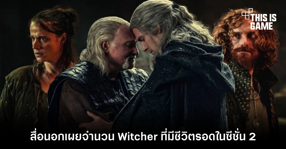 สื่อนอกเผยจำนวน Witcher ที่มีชีวิตรอดใน The Witcher ซีซั่น 2 1 สื่อนอกเผยจำนวน Witcher ที่มีชีวิตรอดใน The Witcher ซีซั่น 2