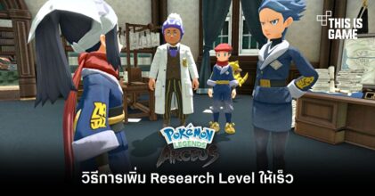 วิธีการเพิ่ม Research Level ให้เร็วใน Pokémon Legends: Arceus