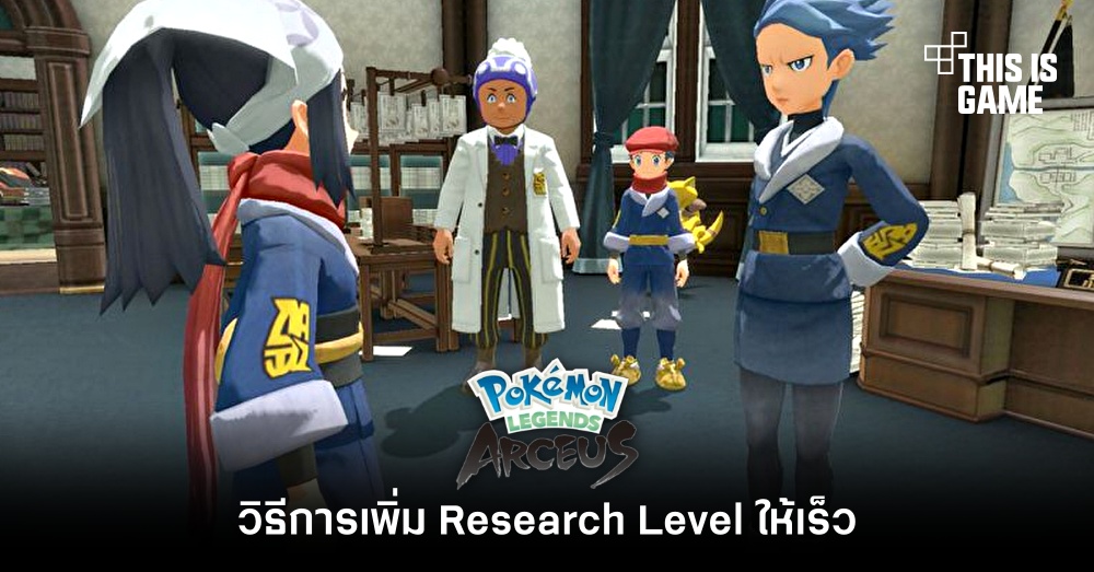 วิธีการเพิ่ม Research Level ให้เร็วใน Pokémon Legends: Arceus 1 วิธีการเพิ่ม Research Level ให้เร็วใน Pokémon Legends: Arceus
