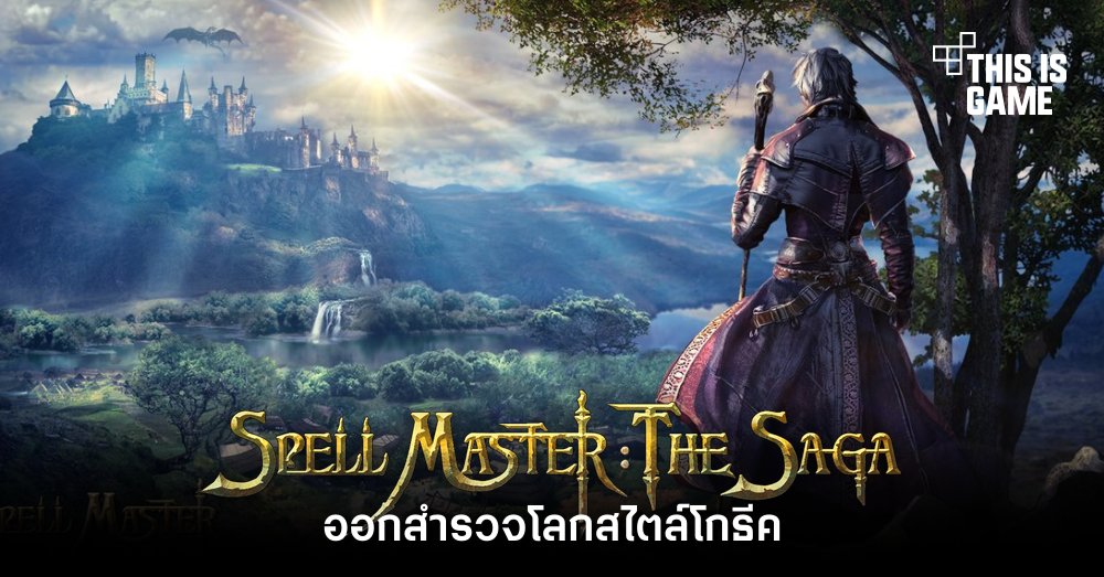 ออกสำรวจโลกสไตล์โกธีคใน SpellMaster: The Saga 1 ออกสำรวจโลกสไตล์โกธีคใน SpellMaster: The Saga