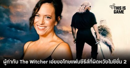 ผู้กำกับ The Witcher เอ่ยขอโทษแฟนซีรีส์ที่ผิดหวังในซีซั่น 2