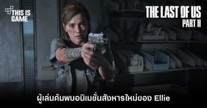 ผู้เล่นค้นพบอนิเมชั่นสังหารใหม่ของ Ellie ใน TLOU Part II