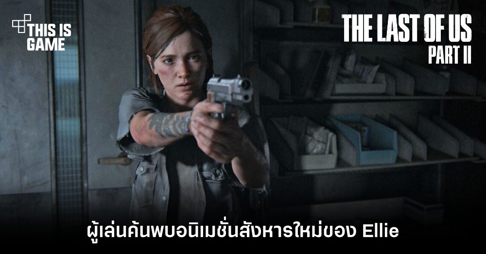 ผู้เล่นค้นพบอนิเมชั่นสังหารใหม่ของ Ellie ใน TLOU Part II 1 ผู้เล่นค้นพบอนิเมชั่นสังหารใหม่ของ Ellie ใน TLOU Part II