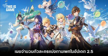 เผยจำนวนตัวละครแบ่งตามเพศใน Genshin Impact อัปเดต 2.5