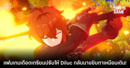 แฟนเกมเดือด Genshin Impact เตรียมปรับให้ Diluc กลับมาขยิบตาเหมือนเดิม!
