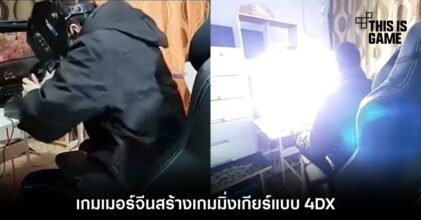 เกมเมอร์จีนสร้างเกมมิ่งเกียร์แบบ 4DX