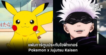 อย่างไฮป์! แฟนการ์ตูนประทับใจฟิกเกอร์ Pokemon x Jujutsu Kaisen แบบสุด ๆ