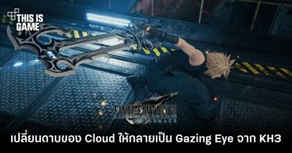 เปลี่ยนดาบของ Cloud ให้กลายเป็น Gazing Eye จาก Kingdom Hearts 3