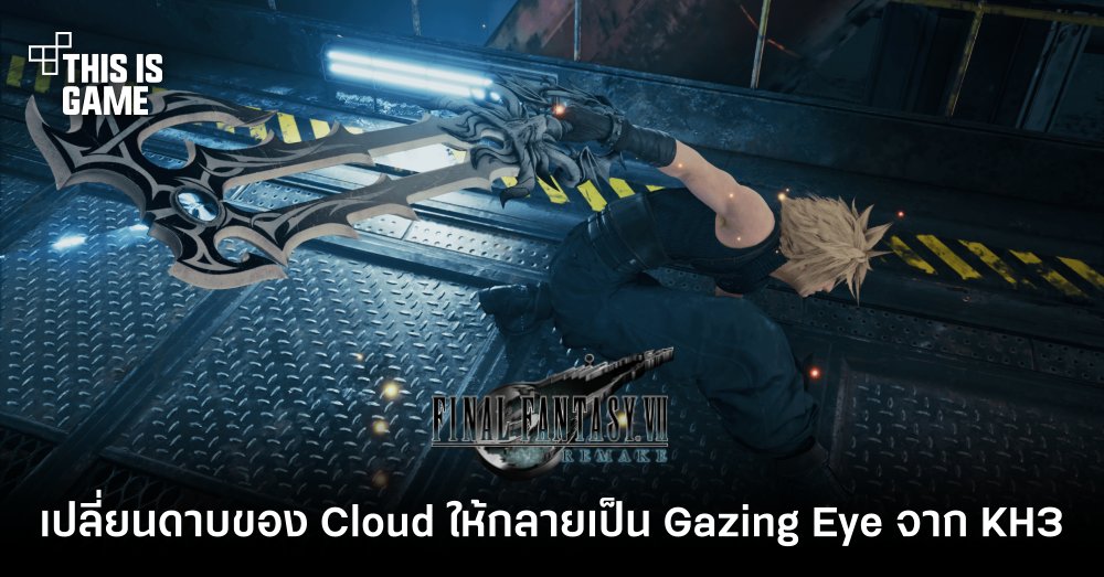 เปลี่ยนดาบของ Cloud ให้กลายเป็น Gazing Eye จาก Kingdom Hearts 3 1 เปลี่ยนดาบของ Cloud ให้กลายเป็น Gazing Eye จาก Kingdom Hearts 3