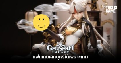 แฟนเกมเผย! เลิกบุหรี่ได้เพราะ Genshin Impact