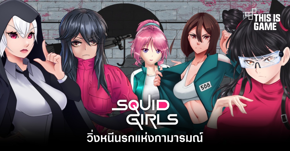 SQUID GIRLS วิ่งหนีนรกแห่งกามารมณ์ 1 SQUID GIRLS วิ่งหนีนรกแห่งกามารมณ์