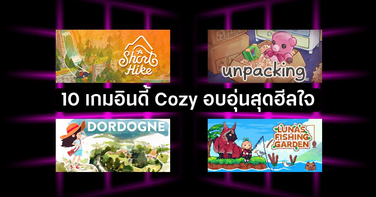 10 เกมอินดี้บรรยากาศ Cozy อบอุ่นสุดฮีลใจเอาไว้เล่นตอนเหงา 1 10 Indie Games with a Cozy Atmosphere feature