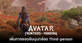 Avatar Frontiers of Pandora เตรียมอัปเดตเพิ่มมุมกล้อง Third-person