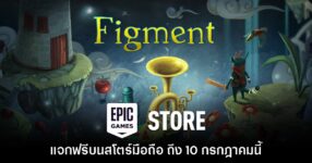 ชี้เป้า! Epic Games Mobile ประกาศแจก Figment บนสโตร์ไทย