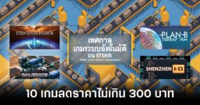 10 games under 300 baht at the STEAM Automation Fest feature